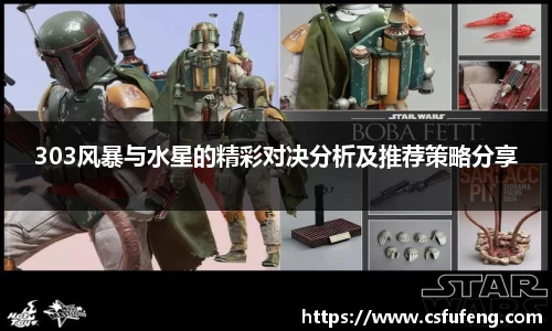 303风暴与水星的精彩对决分析及推荐策略分享