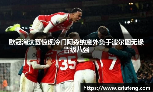欧冠淘汰赛惊现冷门阿森纳意外负于波尔图无缘晋级八强