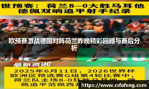 欧预赛激战德国对阵荷兰昨晚精彩回顾与赛后分析