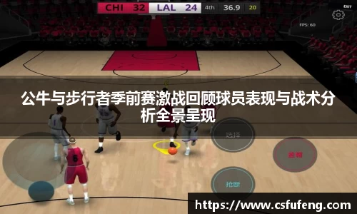 公牛与步行者季前赛激战回顾球员表现与战术分析全景呈现