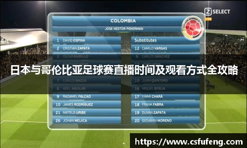 日本与哥伦比亚足球赛直播时间及观看方式全攻略