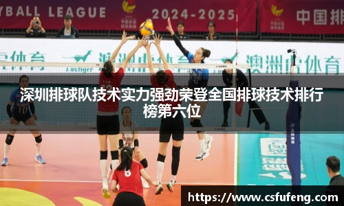 深圳排球队技术实力强劲荣登全国排球技术排行榜第六位