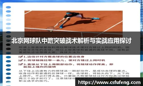 北京网球队中路突破战术解析与实战应用探讨