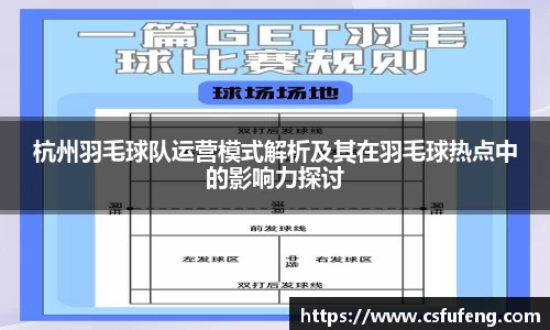 杭州羽毛球队运营模式解析及其在羽毛球热点中的影响力探讨