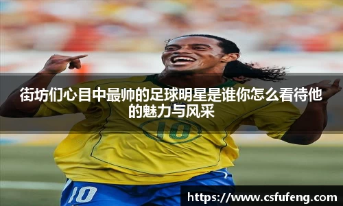 街坊们心目中最帅的足球明星是谁你怎么看待他的魅力与风采