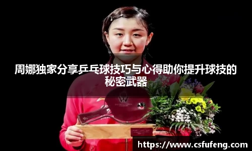 周娜独家分享乒乓球技巧与心得助你提升球技的秘密武器