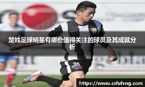 楚姓足球明星有哪些值得关注的球员及其成就分析