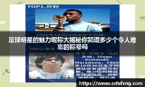 足球明星的魅力昵称大揭秘你知道多少个令人难忘的称号吗