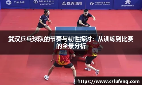 武汉乒乓球队的节奏与韧性探讨：从训练到比赛的全景分析