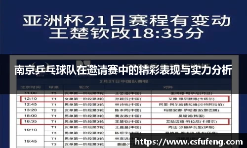 南京乒乓球队在邀请赛中的精彩表现与实力分析