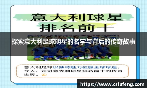 探索意大利足球明星的名字与背后的传奇故事