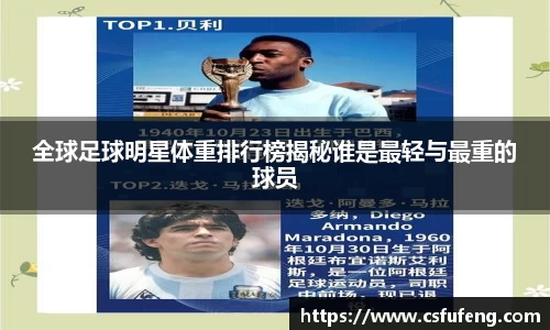 全球足球明星体重排行榜揭秘谁是最轻与最重的球员