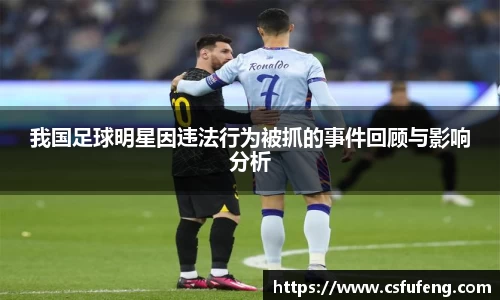 我国足球明星因违法行为被抓的事件回顾与影响分析