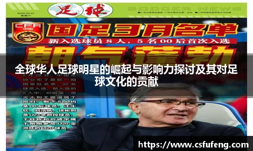 全球华人足球明星的崛起与影响力探讨及其对足球文化的贡献
