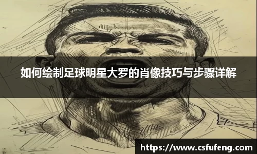 如何绘制足球明星大罗的肖像技巧与步骤详解