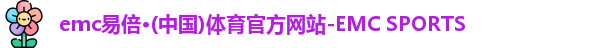易倍体育EMC